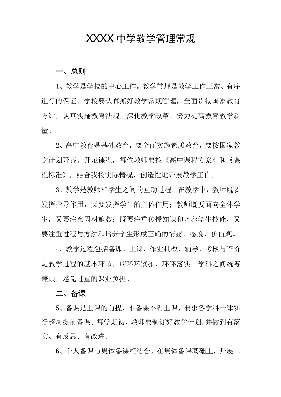 中学教学管理常规.docx_第1页