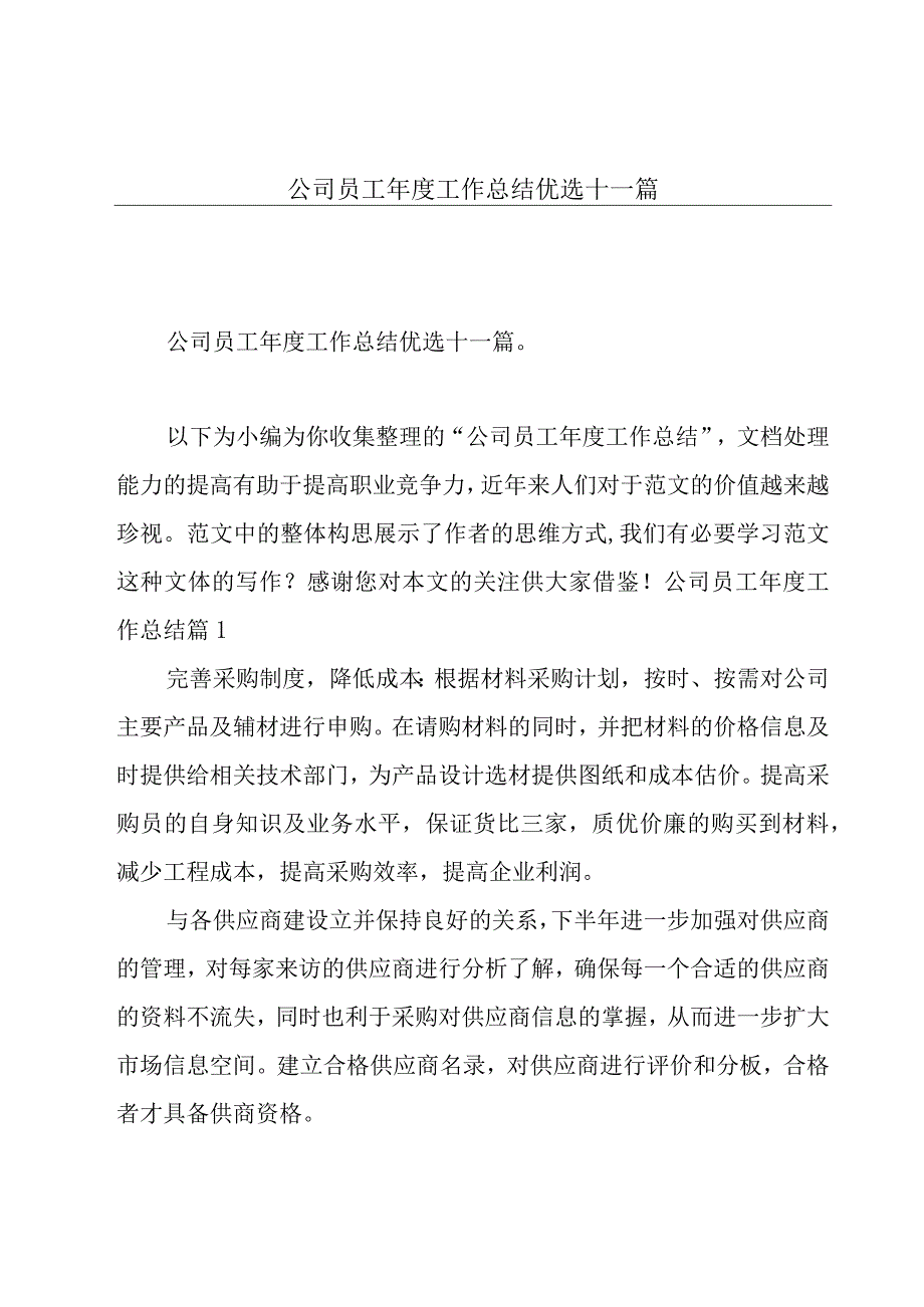 公司员工年度工作总结优选十一篇.docx_第1页