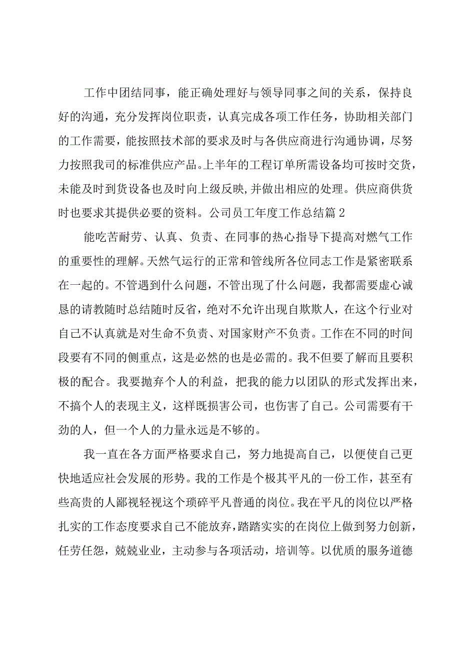 公司员工年度工作总结优选十一篇.docx_第2页