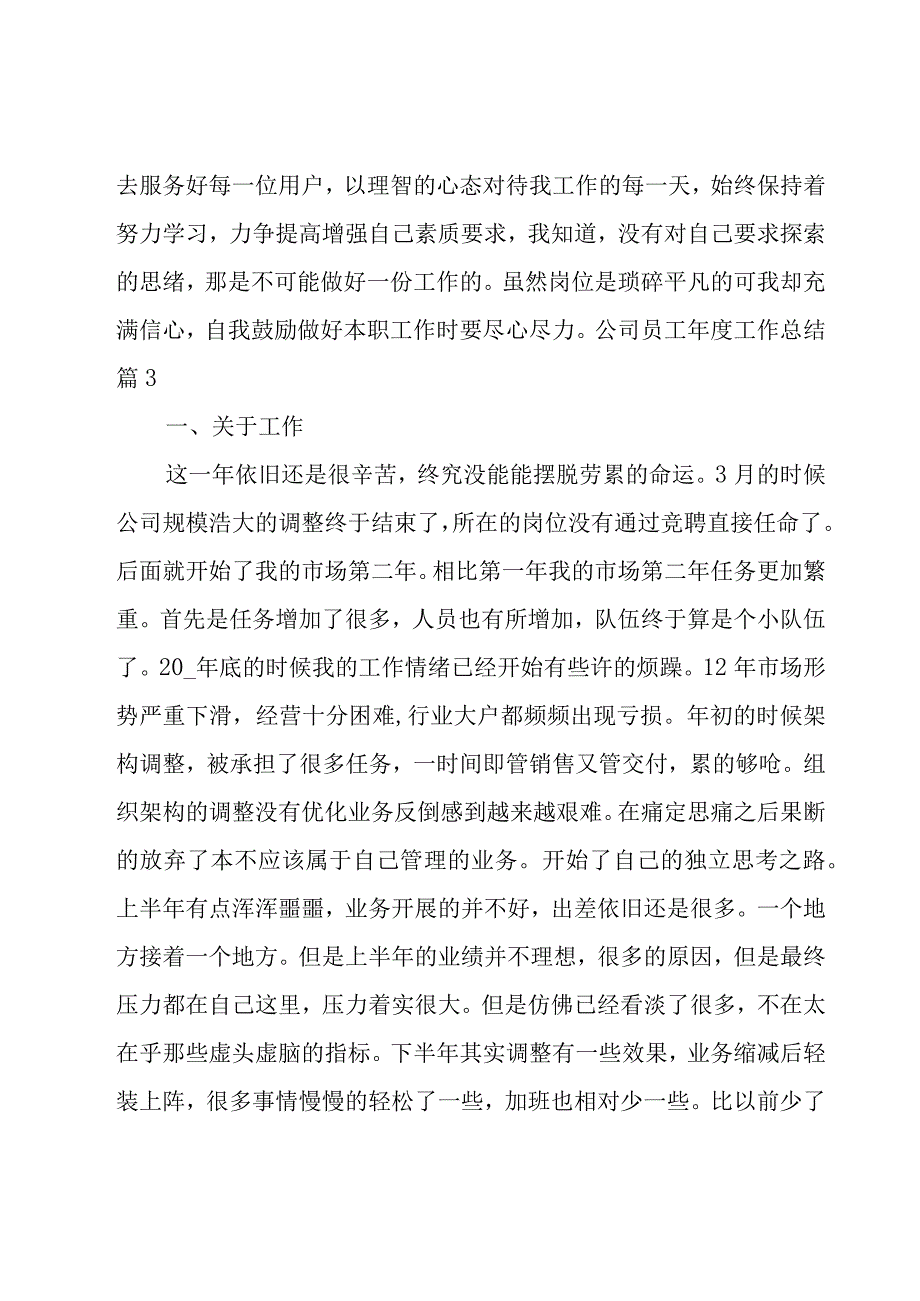 公司员工年度工作总结优选十一篇.docx_第3页