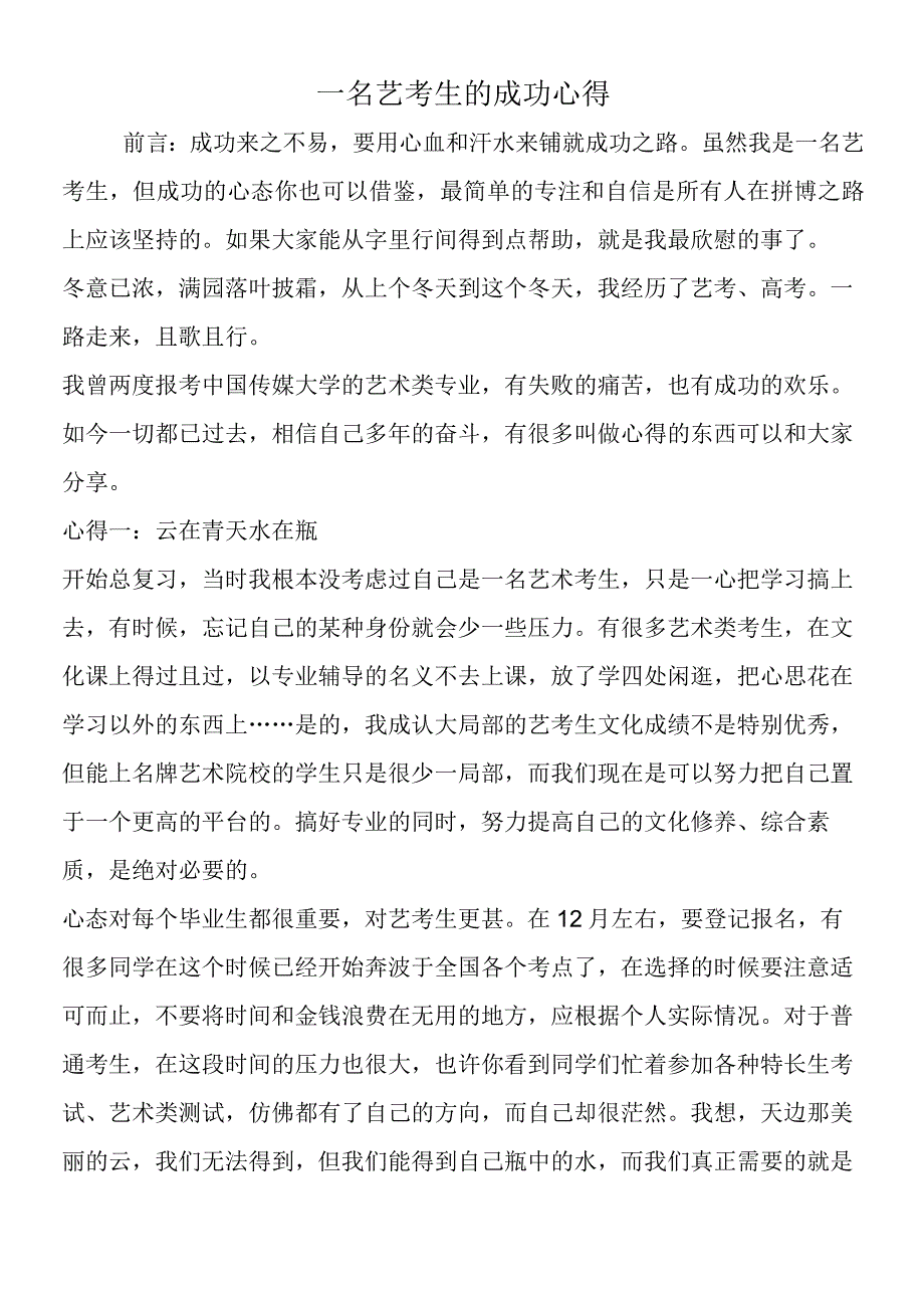 一名艺考生的成功心得.docx_第1页