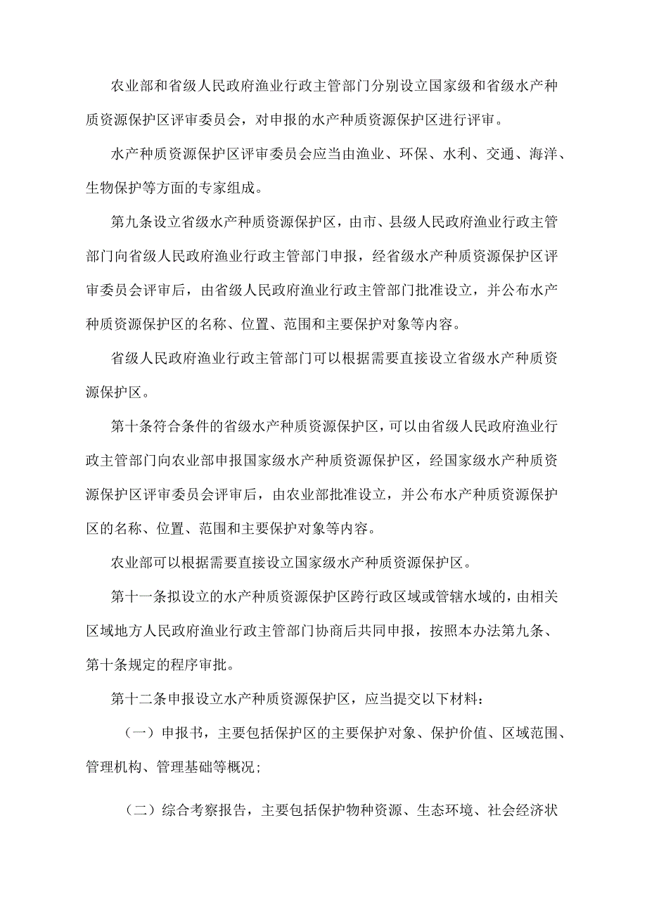 《水产种质资源保护区管理办法》（农业部领导2016年底3号修订 ）.docx_第3页