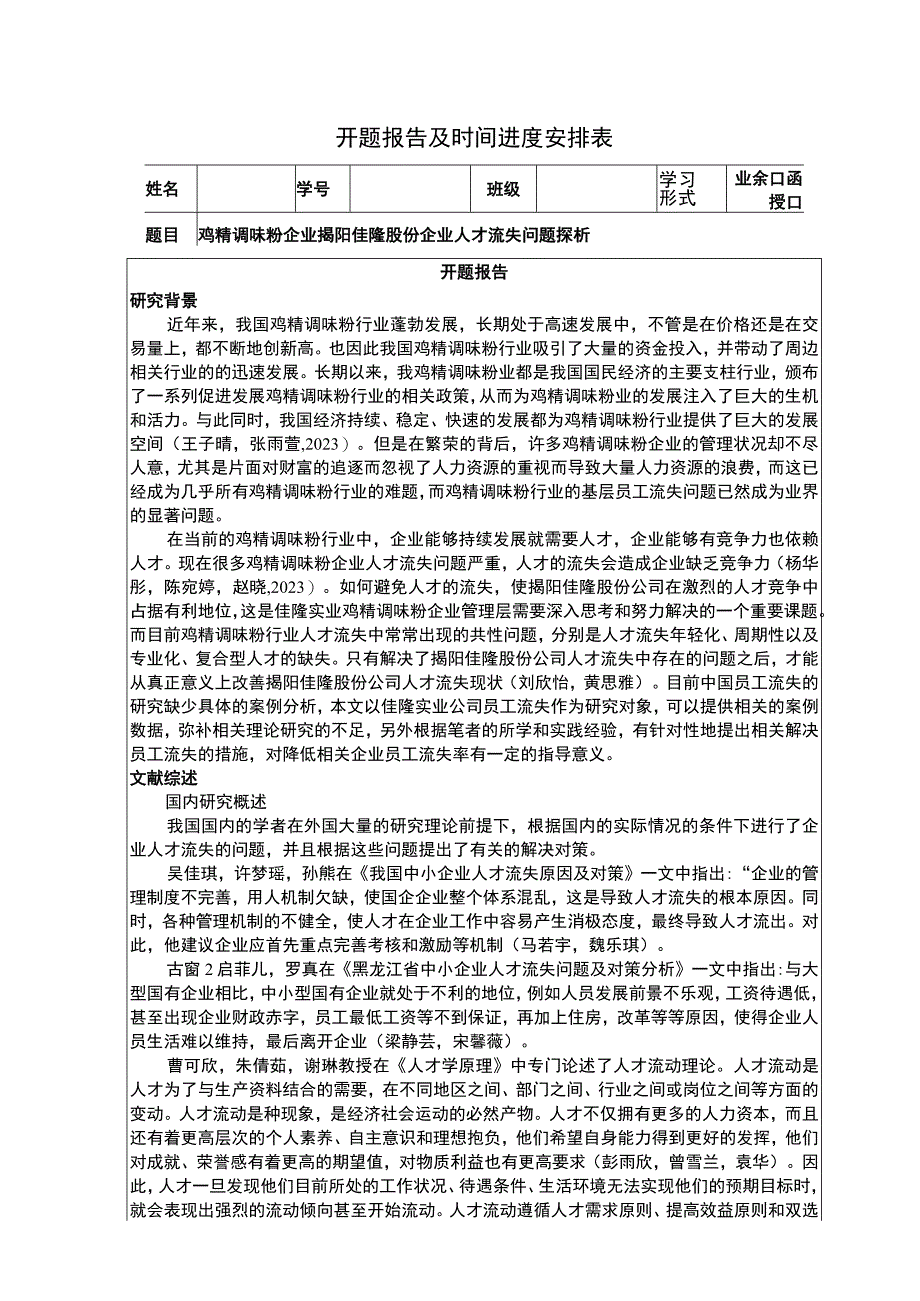 【2023《鸡精调味粉企业佳隆股份企业人才流失问题探析》文献综述开题报告】.docx_第1页