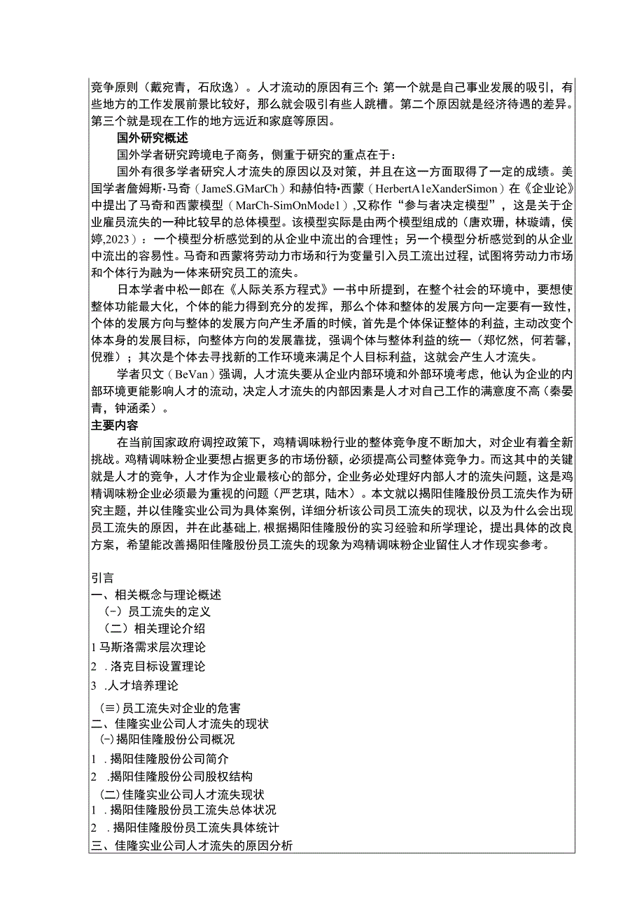 【2023《鸡精调味粉企业佳隆股份企业人才流失问题探析》文献综述开题报告】.docx_第2页