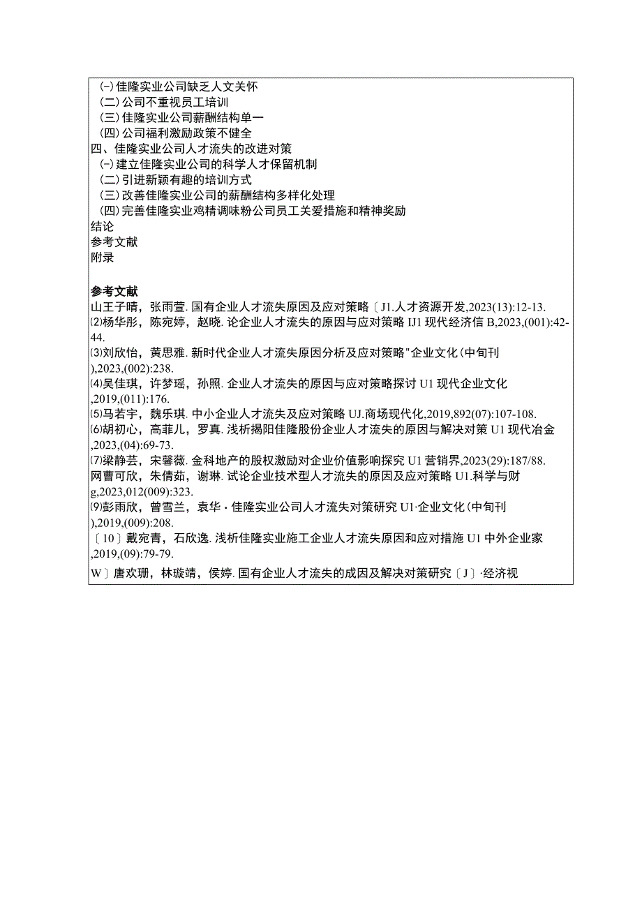 【2023《鸡精调味粉企业佳隆股份企业人才流失问题探析》文献综述开题报告】.docx_第3页