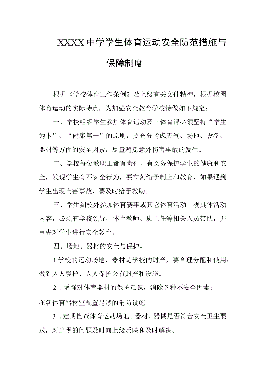 中学学生体育运动安全防范措施与保障制度.docx_第1页