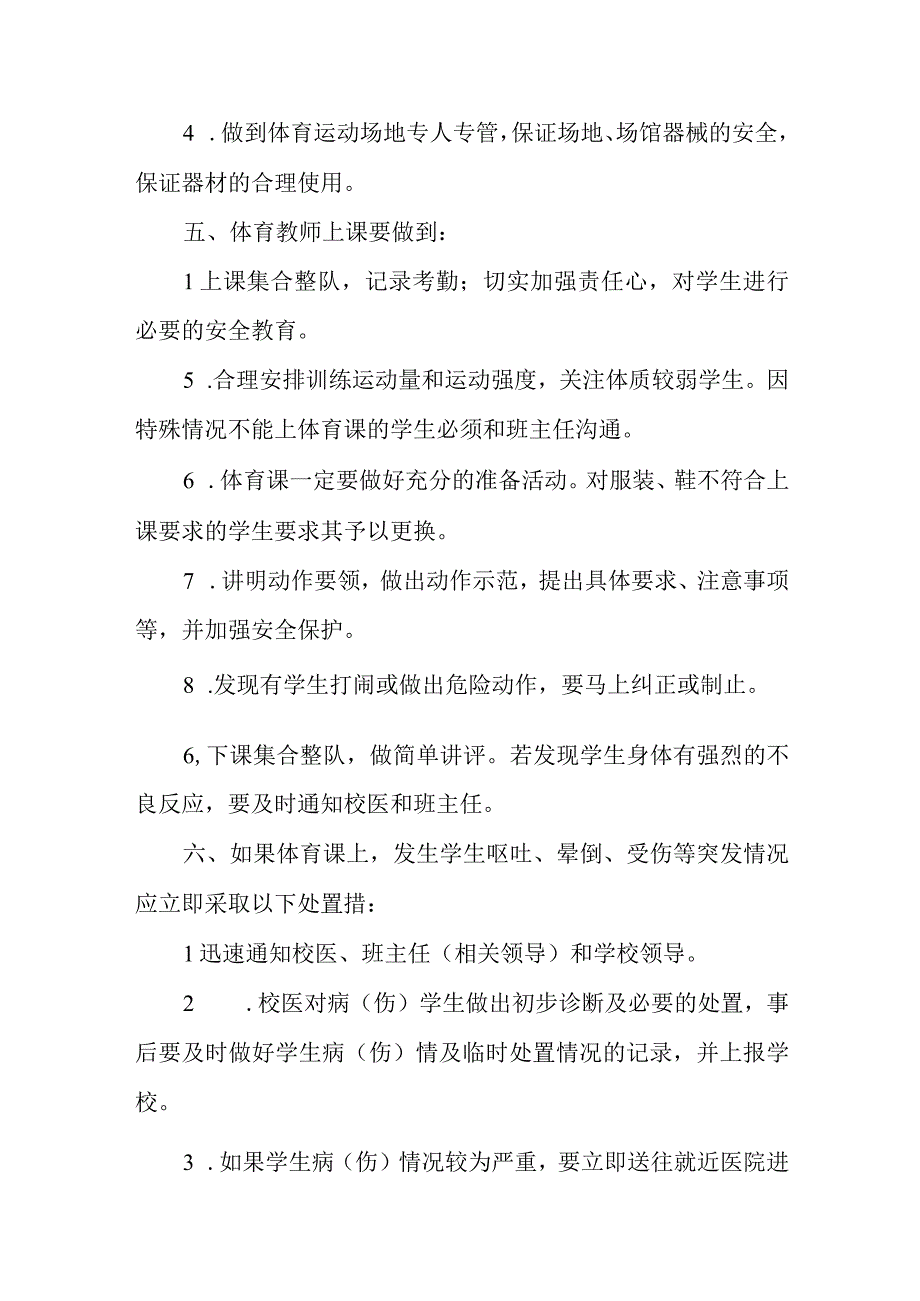 中学学生体育运动安全防范措施与保障制度.docx_第2页