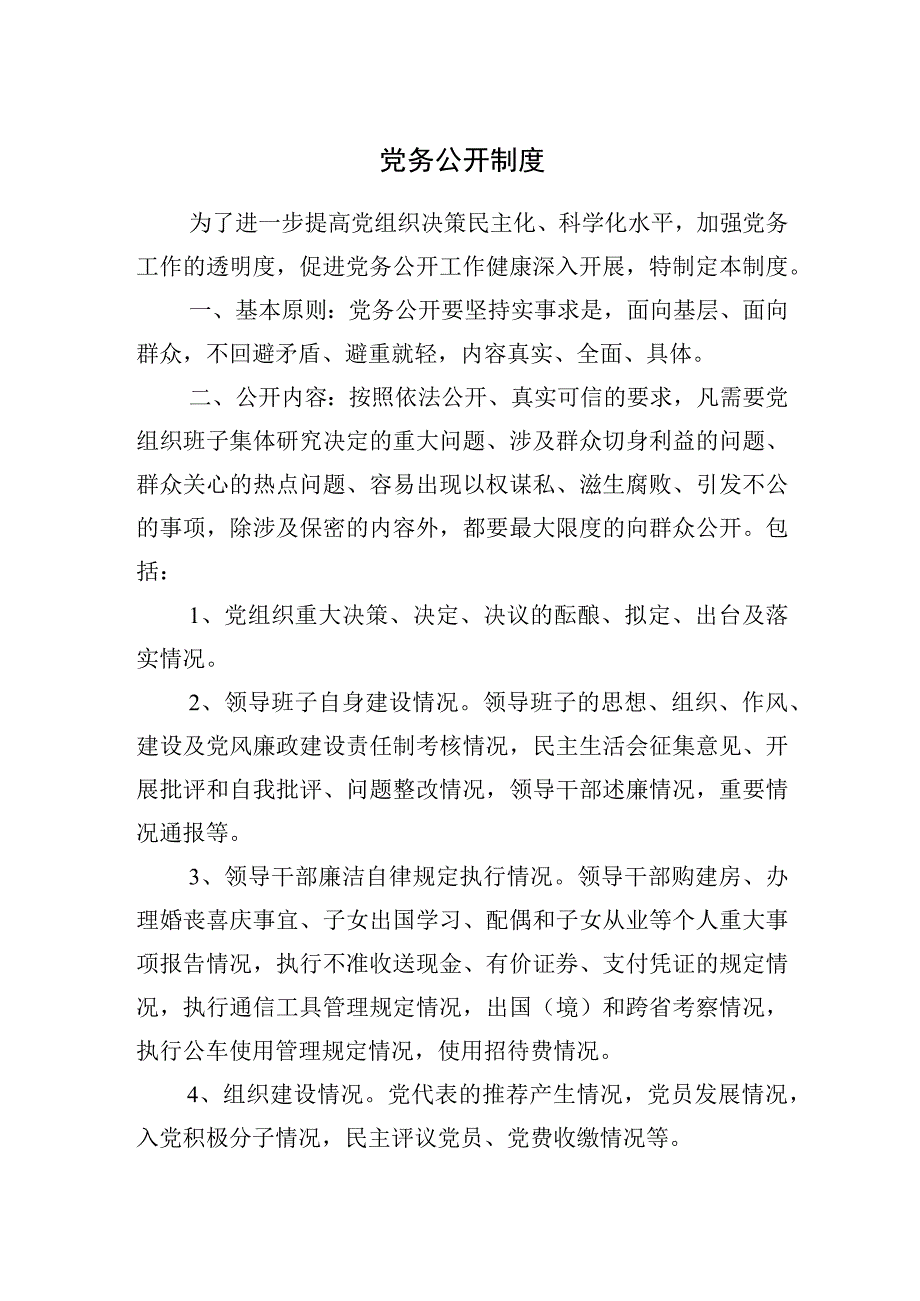 党务公开制度.docx_第1页