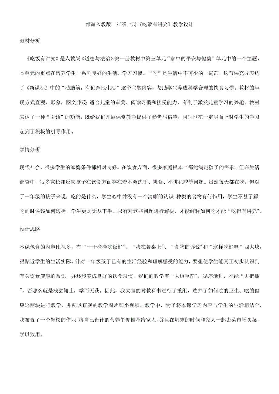 一年级上册品德教案吃饭有讲究(47)_人教（新版）.docx_第1页