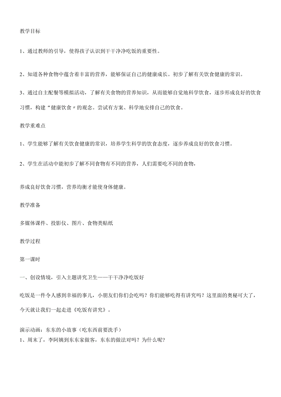 一年级上册品德教案吃饭有讲究(47)_人教（新版）.docx_第2页