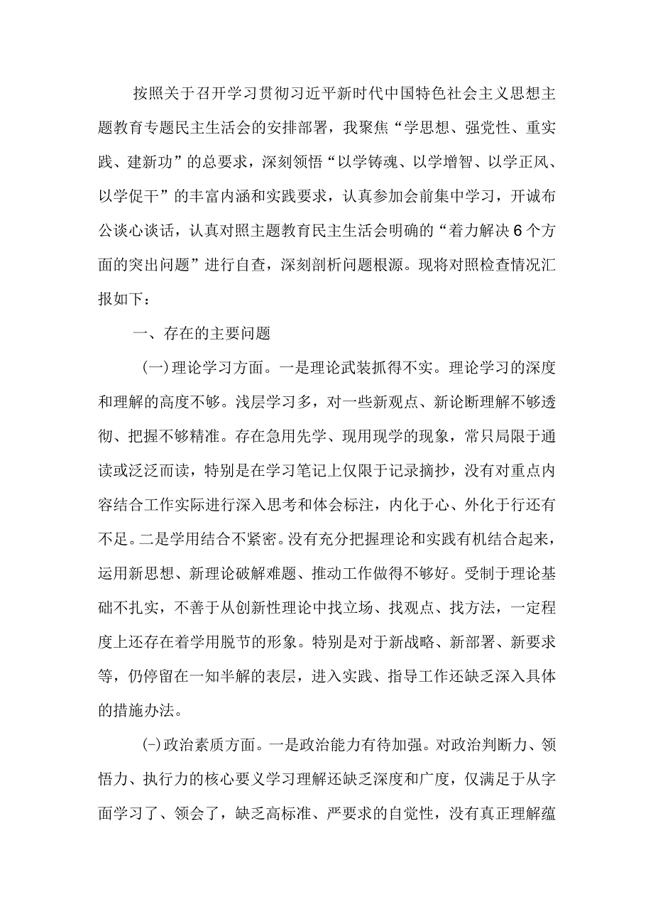 党员干部2023年教育专题民主生活检查材料.docx_第1页