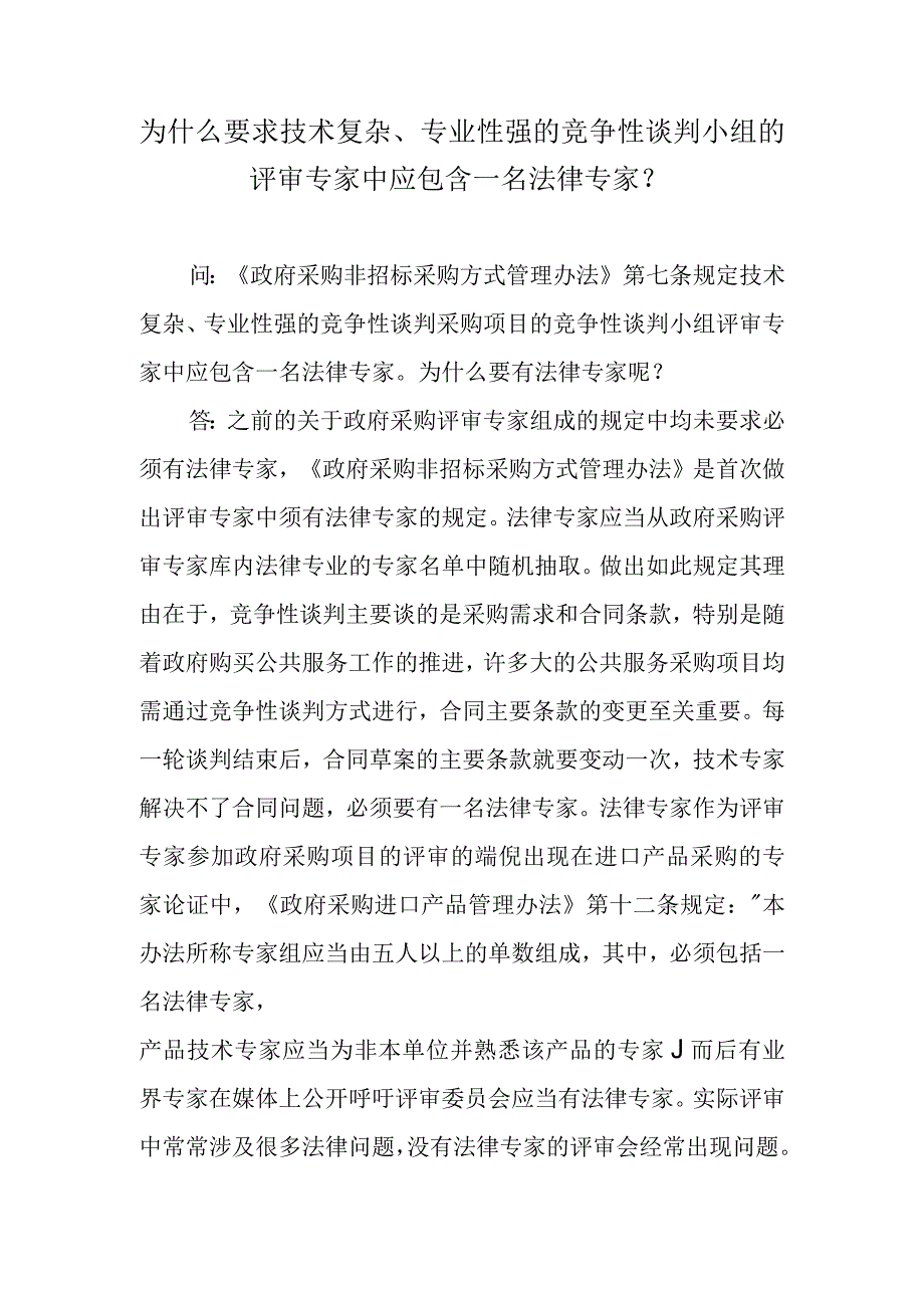 为什么要求技术复杂、专业性强的竞争性谈判小组的评审专家中应包含一名法律专家？.docx_第1页