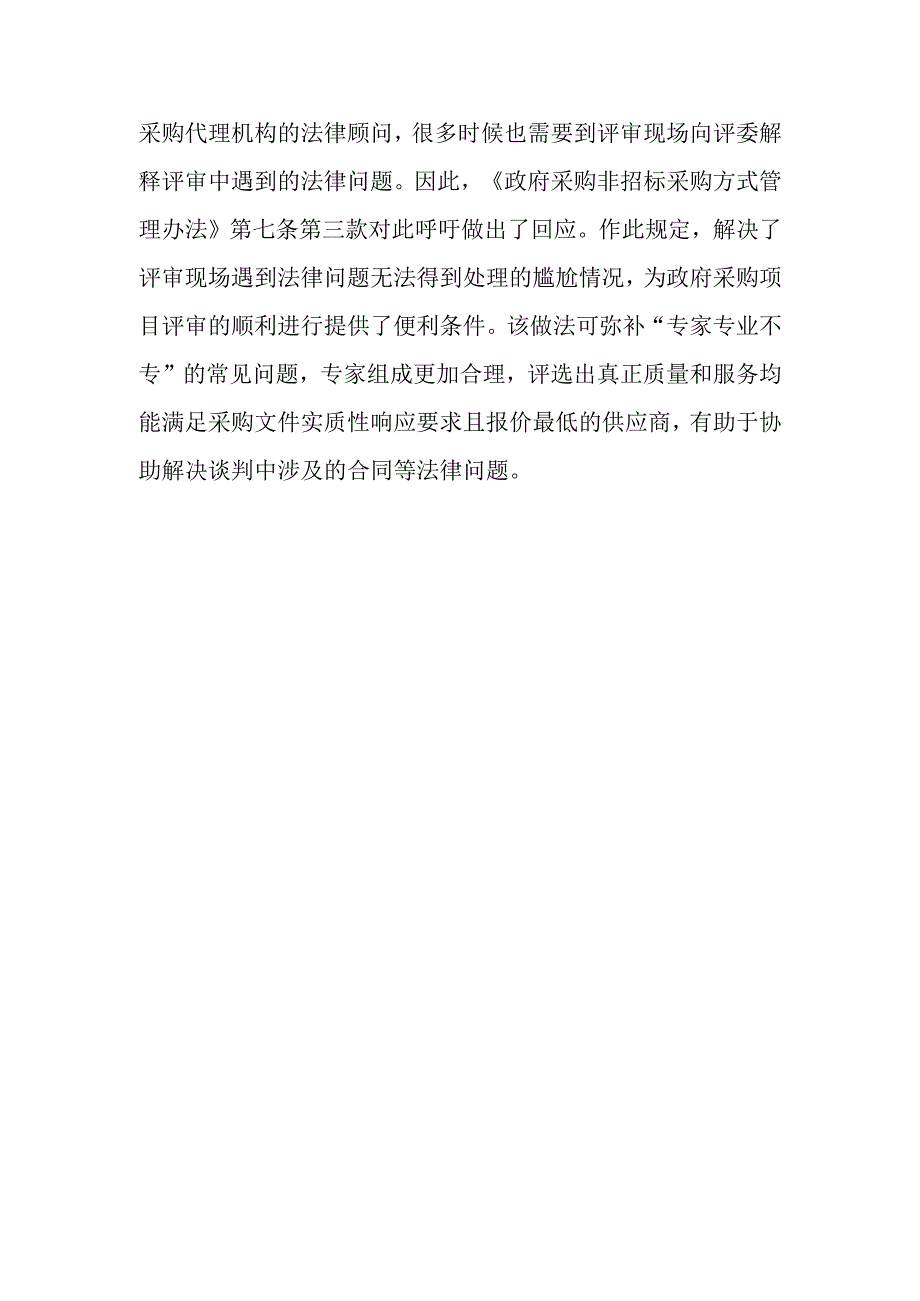 为什么要求技术复杂、专业性强的竞争性谈判小组的评审专家中应包含一名法律专家？.docx_第2页