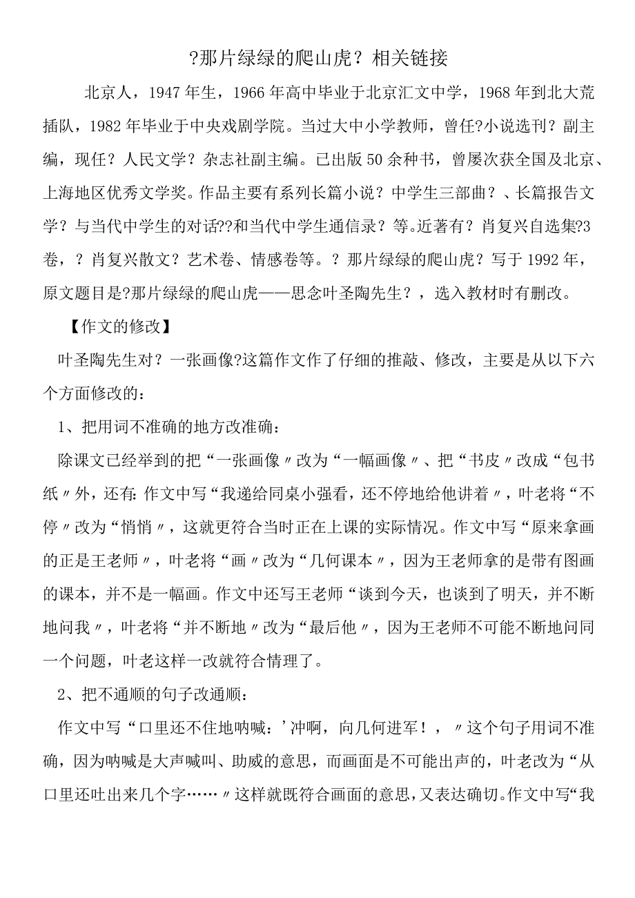 《那片绿绿的爬山虎》相关链接.docx_第1页