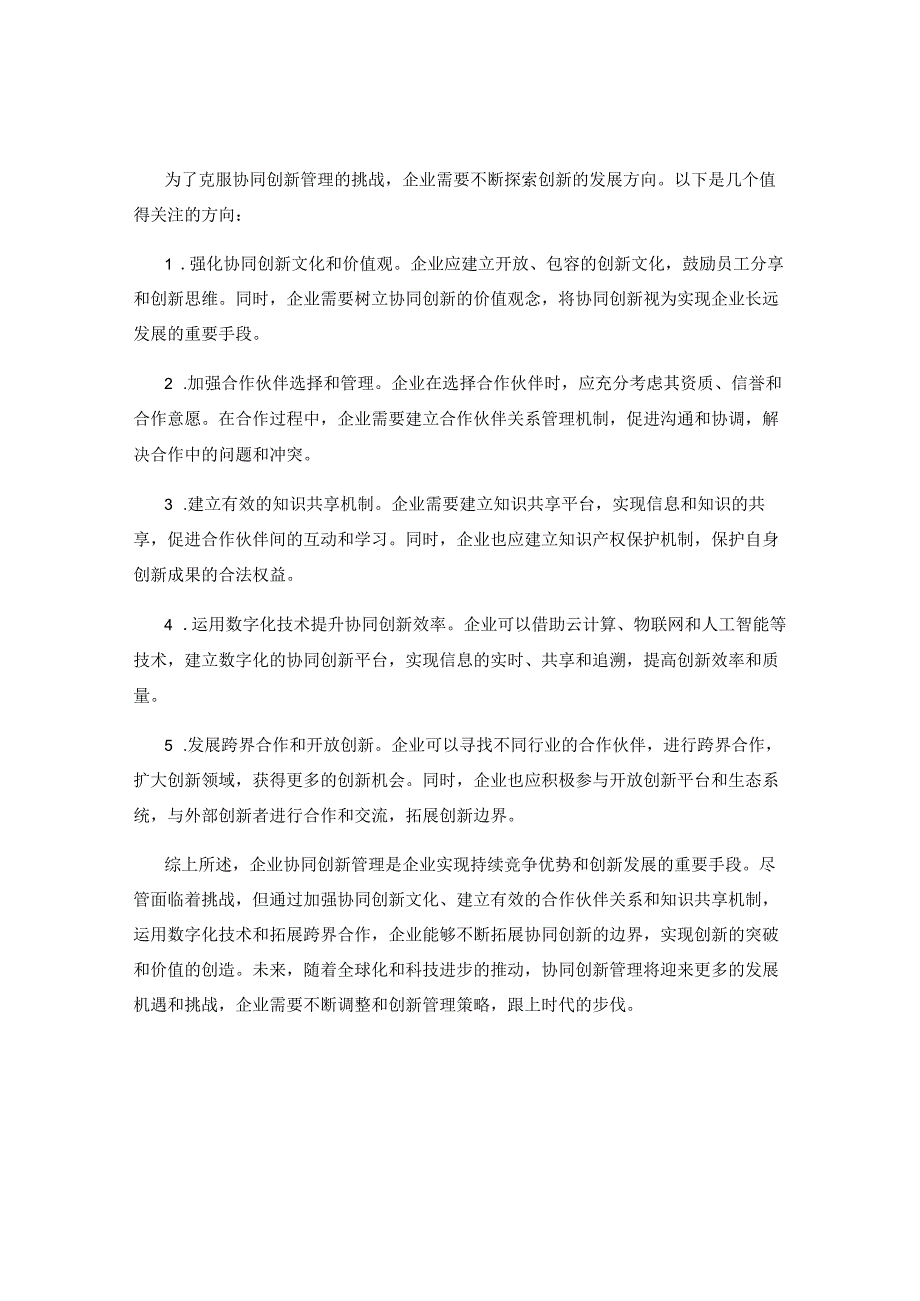 企业协同创新管理的发展方向探讨.docx_第2页