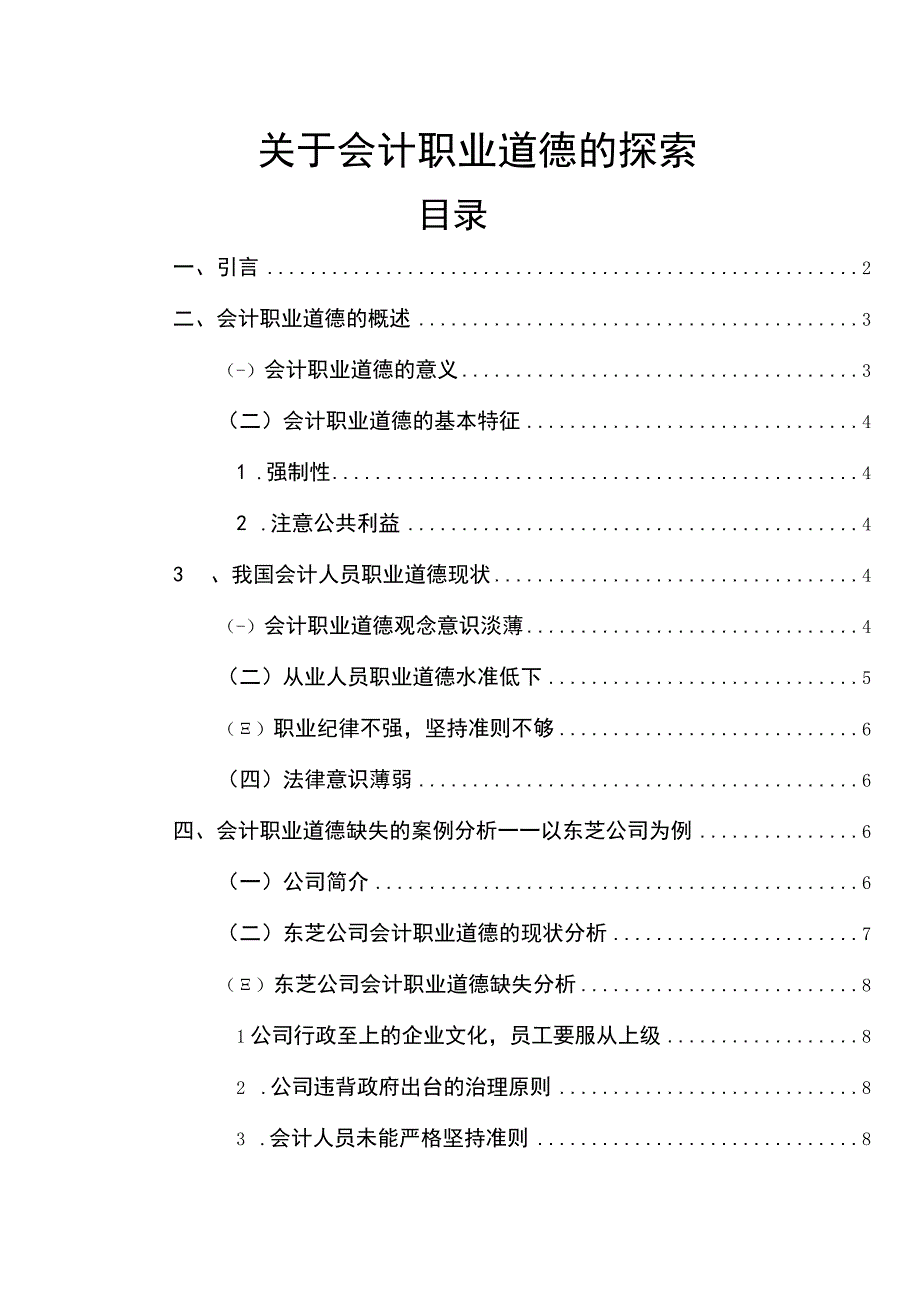 【《关于会计职业道德的探索》11000字（论文）】.docx_第1页