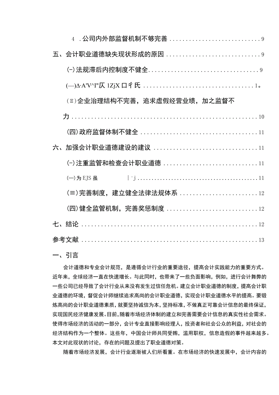 【《关于会计职业道德的探索》11000字（论文）】.docx_第2页