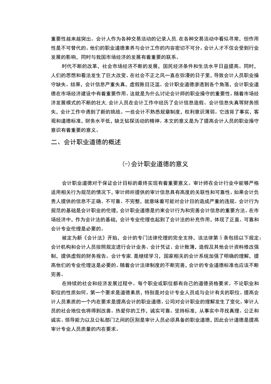 【《关于会计职业道德的探索》11000字（论文）】.docx_第3页