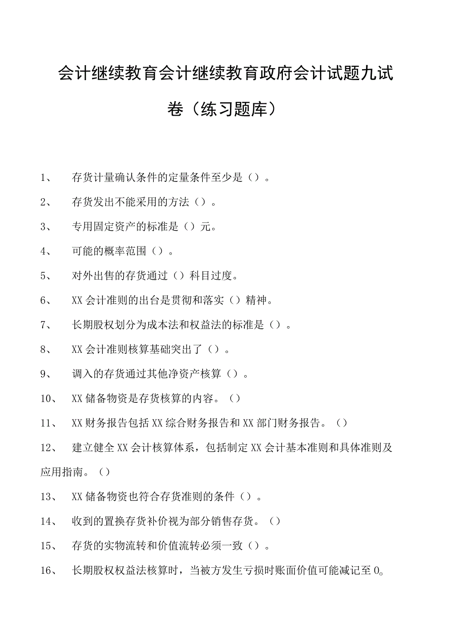 会计继续教育会计继续教育政府会计试题九试卷(练习题库).docx_第1页