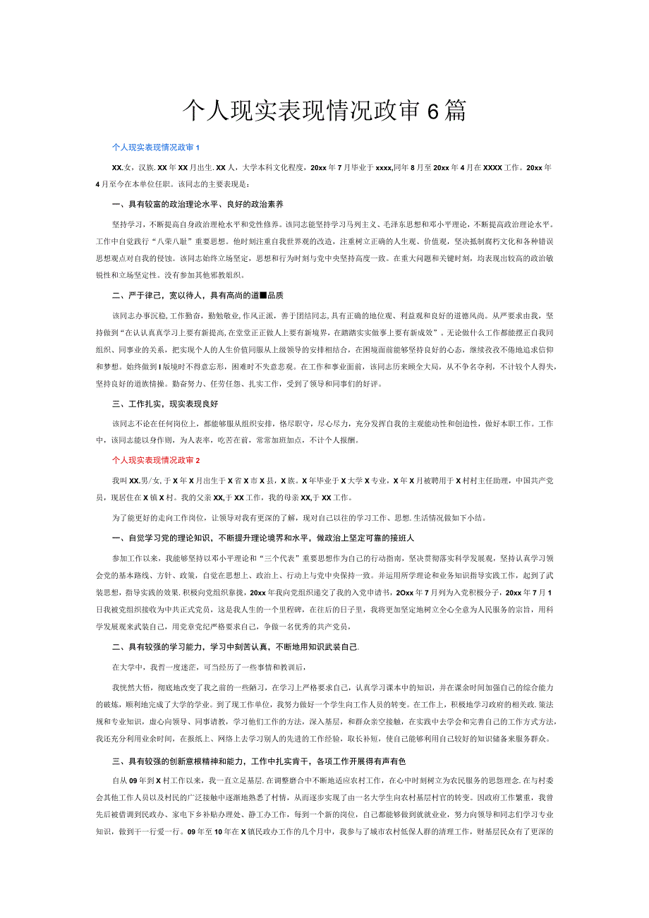 个人现实表现情况政审6篇.docx_第1页