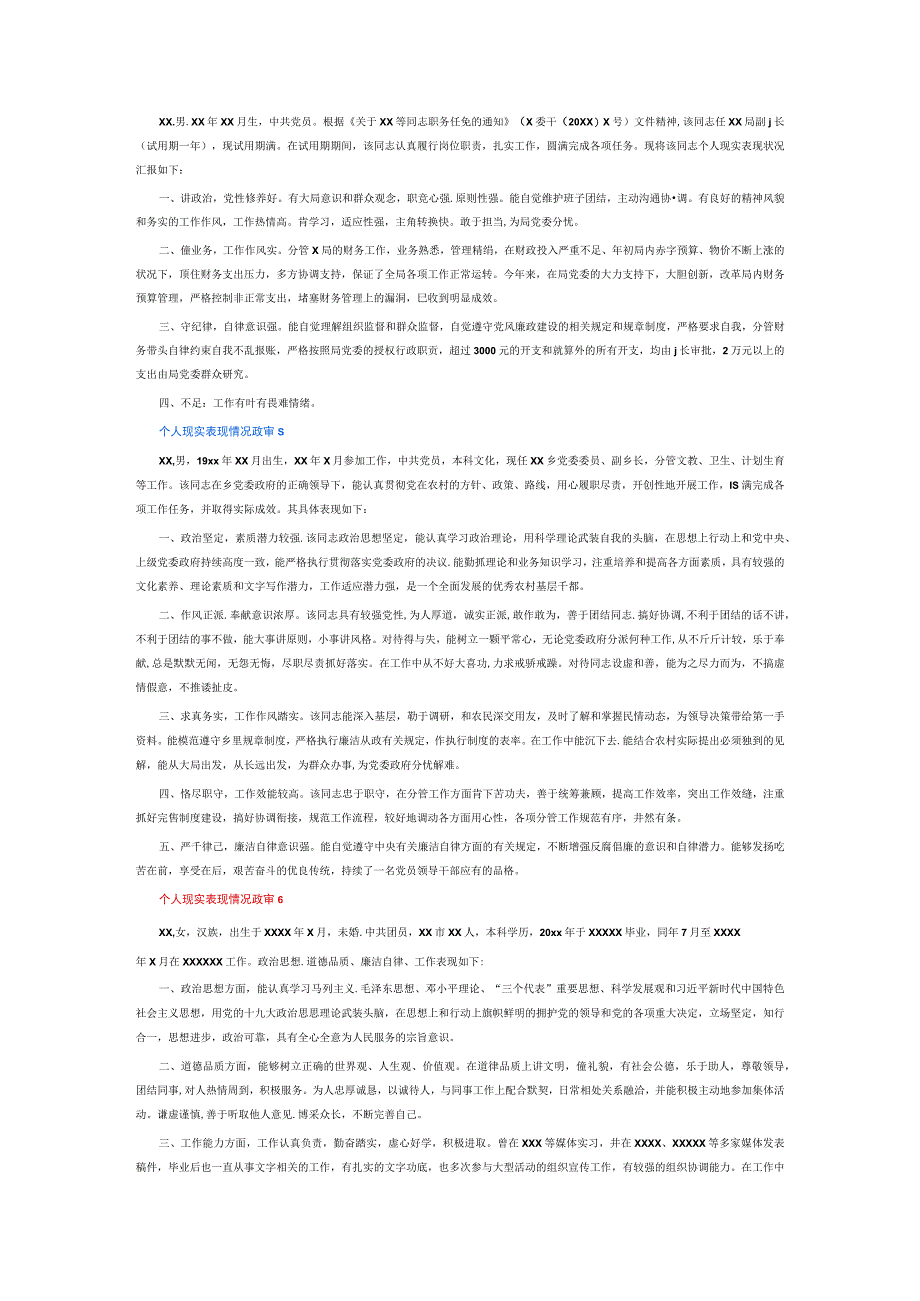 个人现实表现情况政审6篇.docx_第3页
