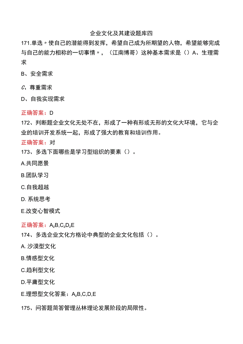 企业文化及其建设题库四.docx_第1页