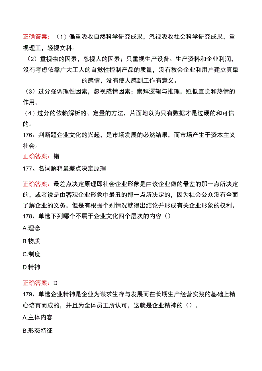 企业文化及其建设题库四.docx_第2页