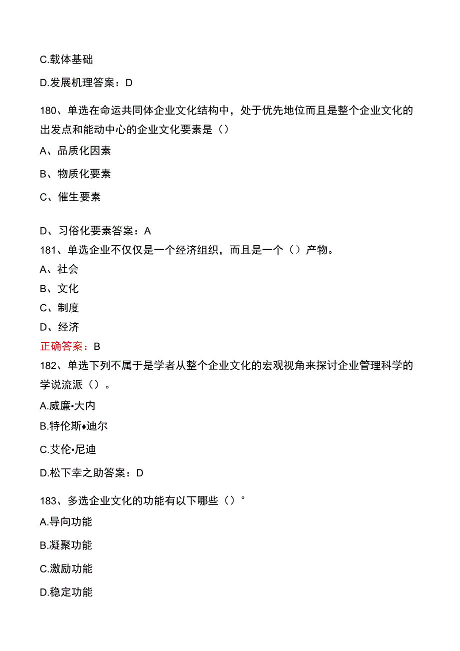 企业文化及其建设题库四.docx_第3页