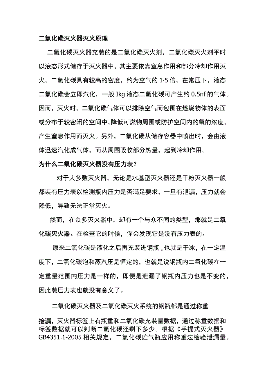 二氧化碳灭火器基础知识.docx_第1页