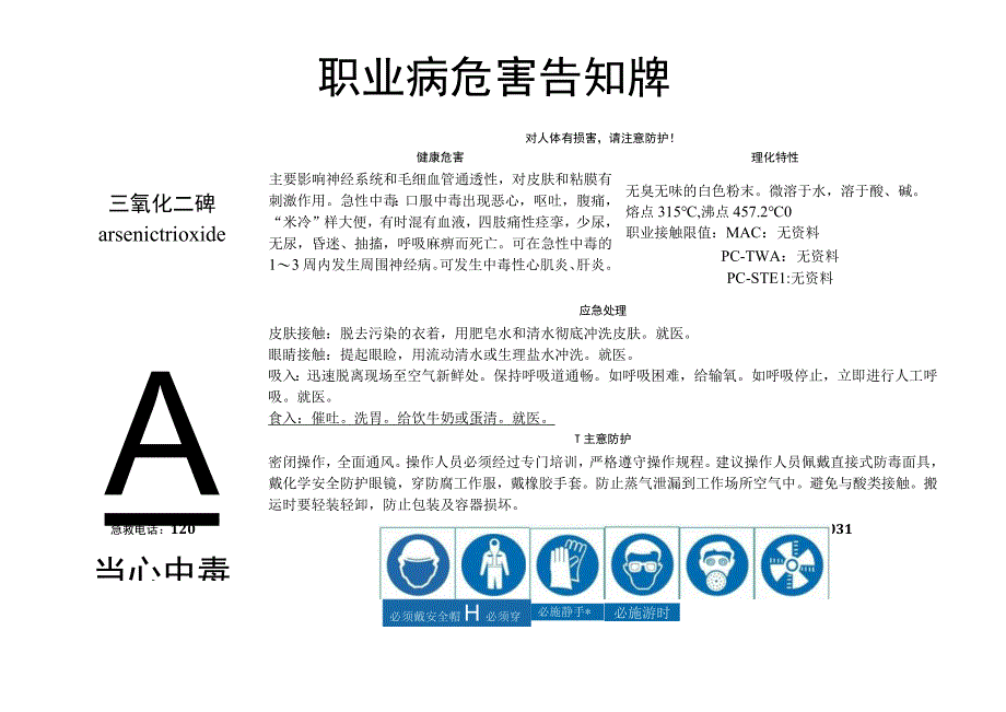 三氧化二砷-职业病危害告知牌.docx_第1页