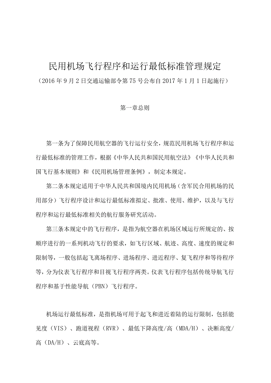 《民用机场飞行程序和运行最低标准管理规定》（交通运输部令第75号）.docx_第1页