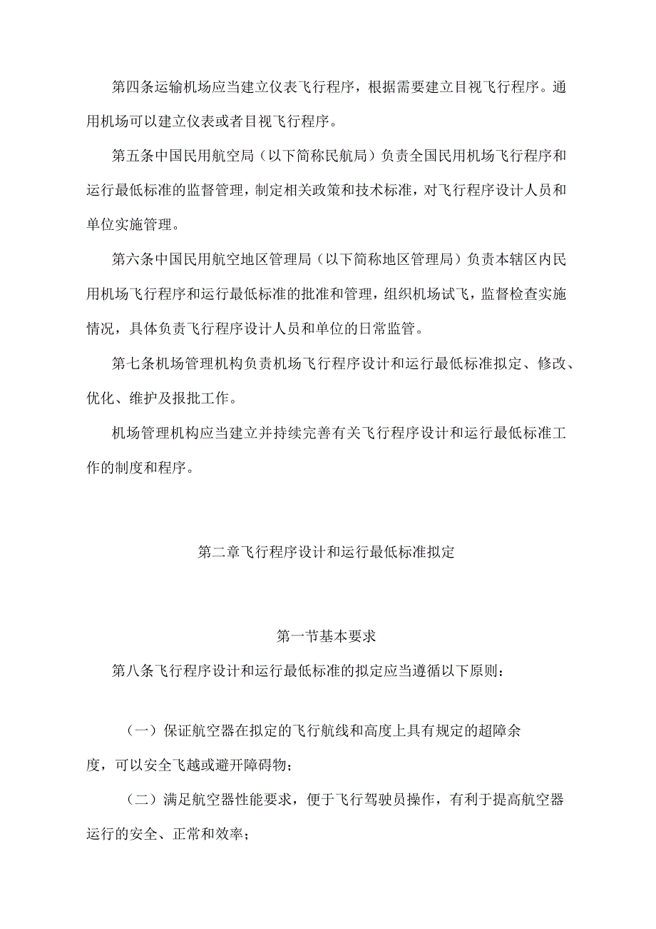 《民用机场飞行程序和运行最低标准管理规定》（交通运输部令第75号）.docx_第2页