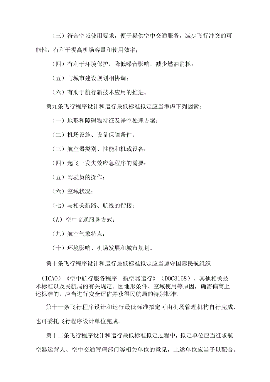 《民用机场飞行程序和运行最低标准管理规定》（交通运输部令第75号）.docx_第3页