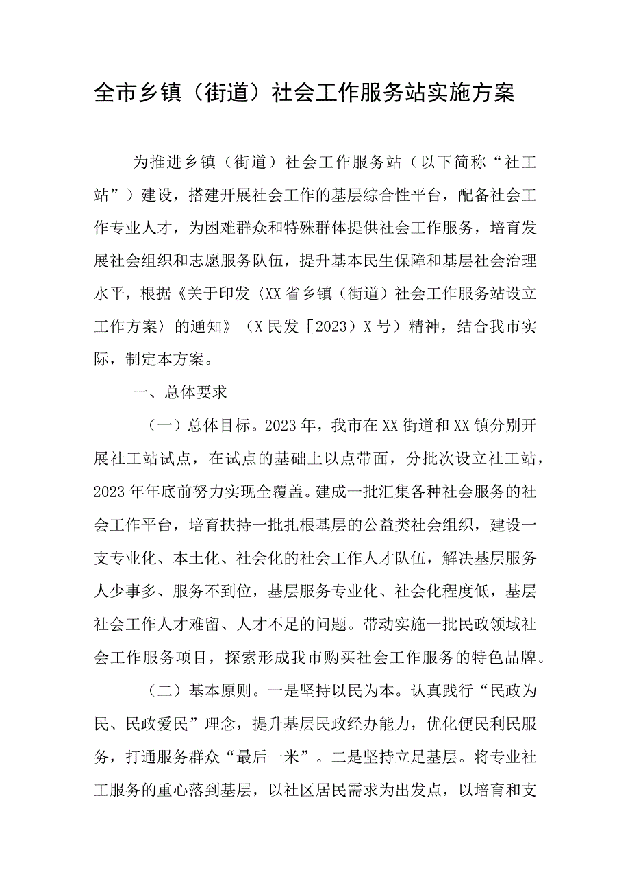 全市乡镇（街道）社会工作服务站实施方案.docx_第1页