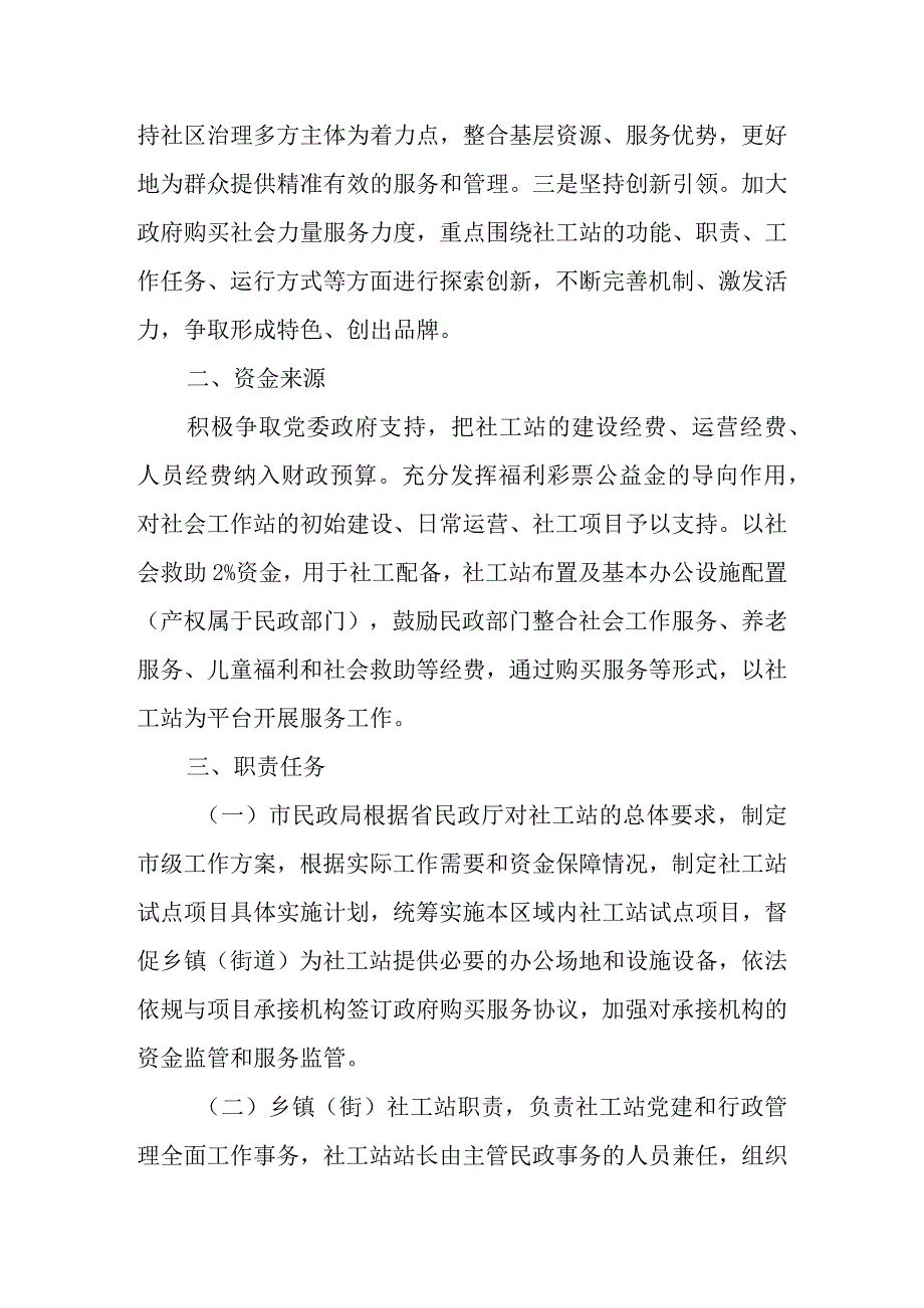 全市乡镇（街道）社会工作服务站实施方案.docx_第2页