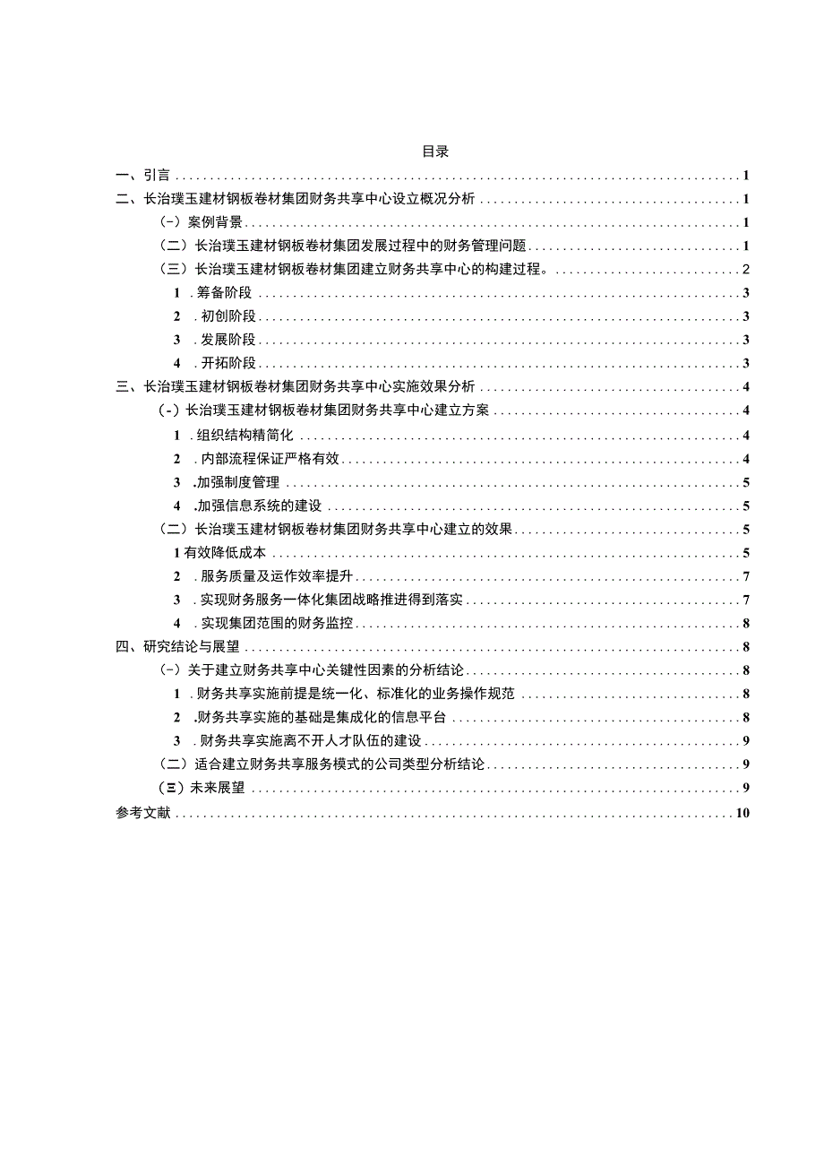 【2023《璞玉建材钢板卷材集团财务共享中心方案及其效果研究》论文】.docx_第1页