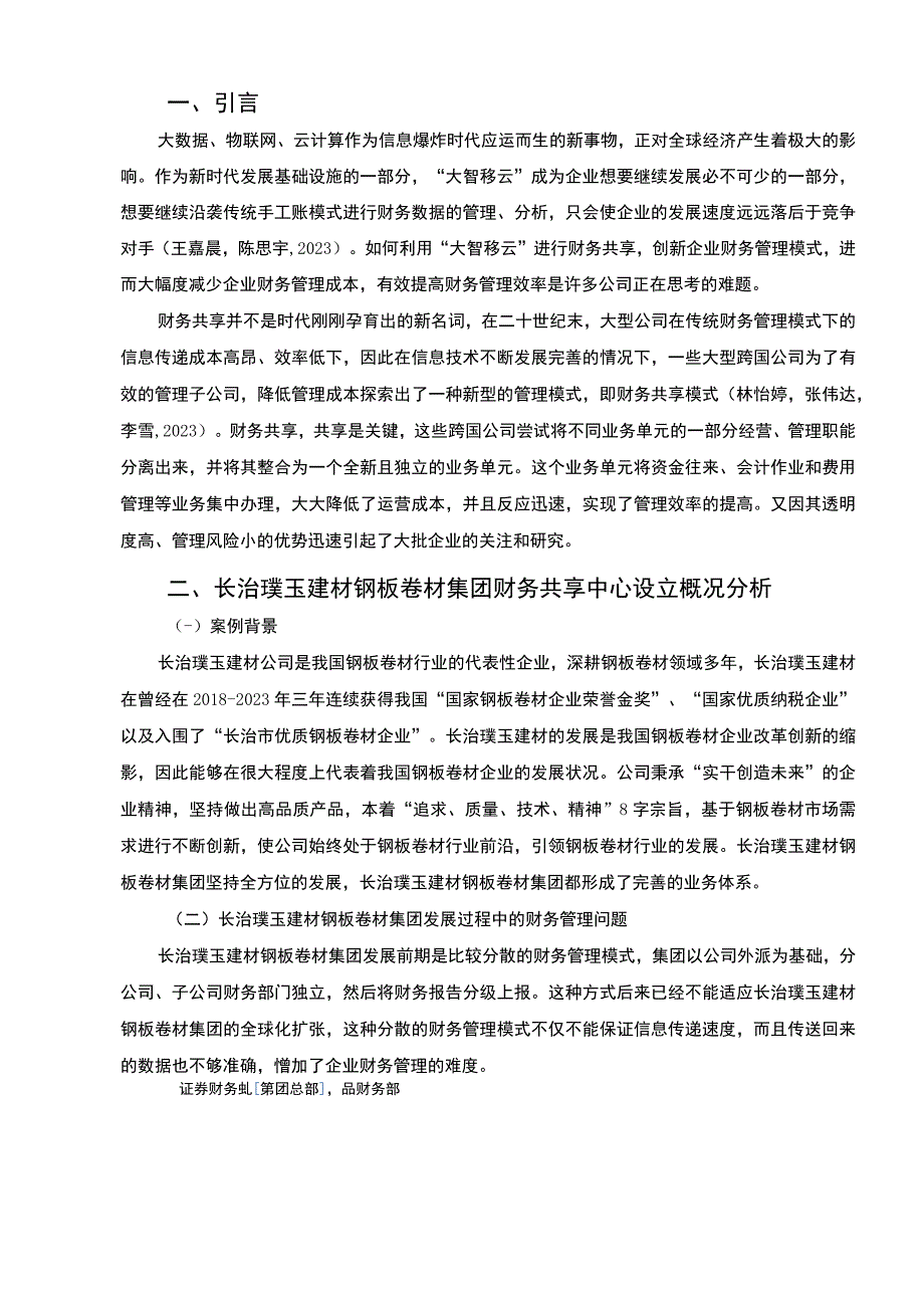 【2023《璞玉建材钢板卷材集团财务共享中心方案及其效果研究》论文】.docx_第2页