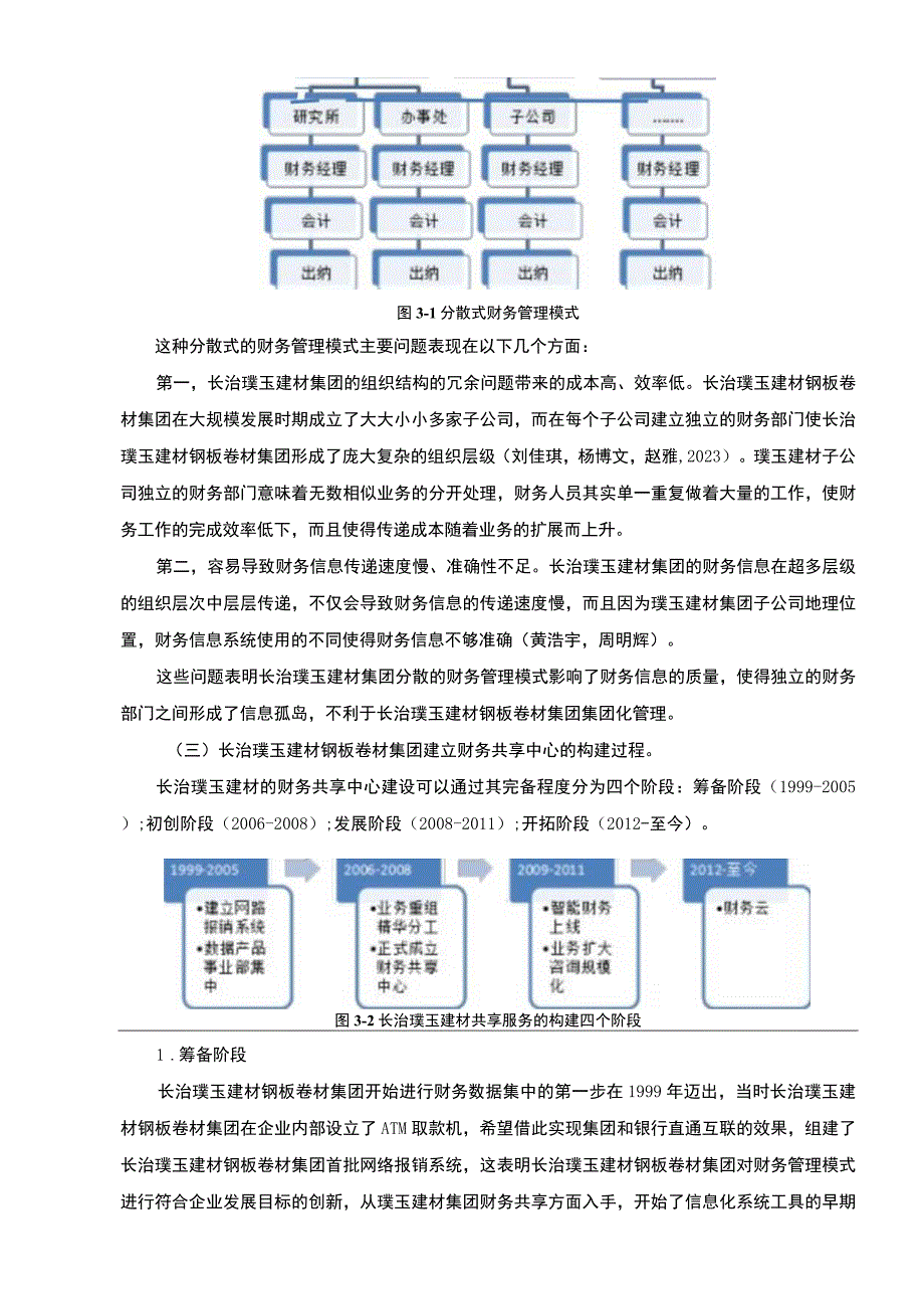 【2023《璞玉建材钢板卷材集团财务共享中心方案及其效果研究》论文】.docx_第3页