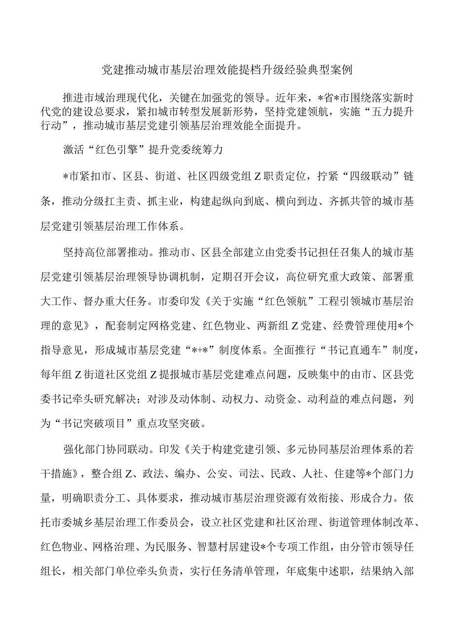 党建推动城市基层治理效能提档升级经验典型案例.docx_第1页