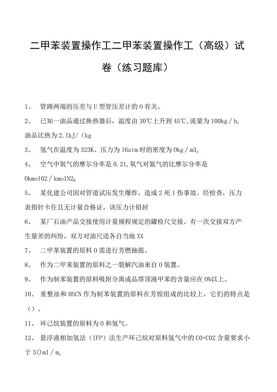 二甲苯装置操作工二甲苯装置操作工（高级）试卷(练习题库).docx_第1页