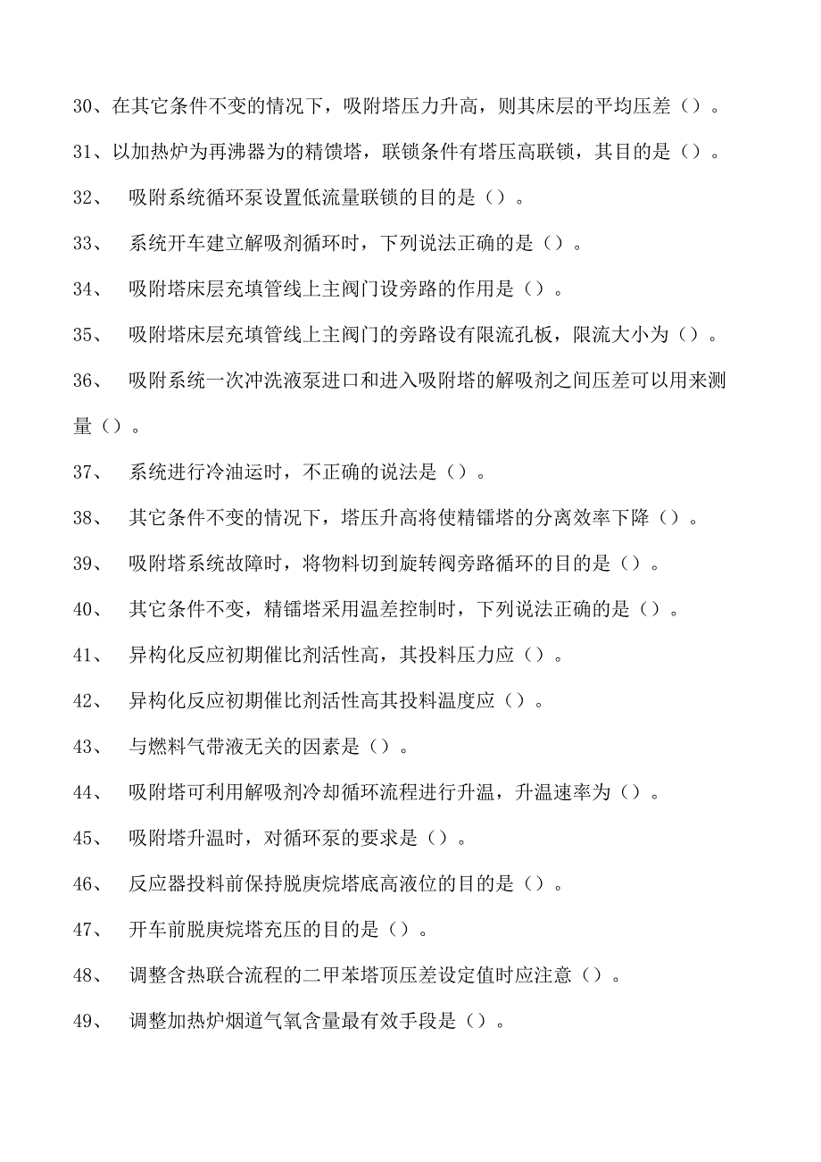 二甲苯装置操作工二甲苯装置操作工（高级）试卷(练习题库).docx_第3页