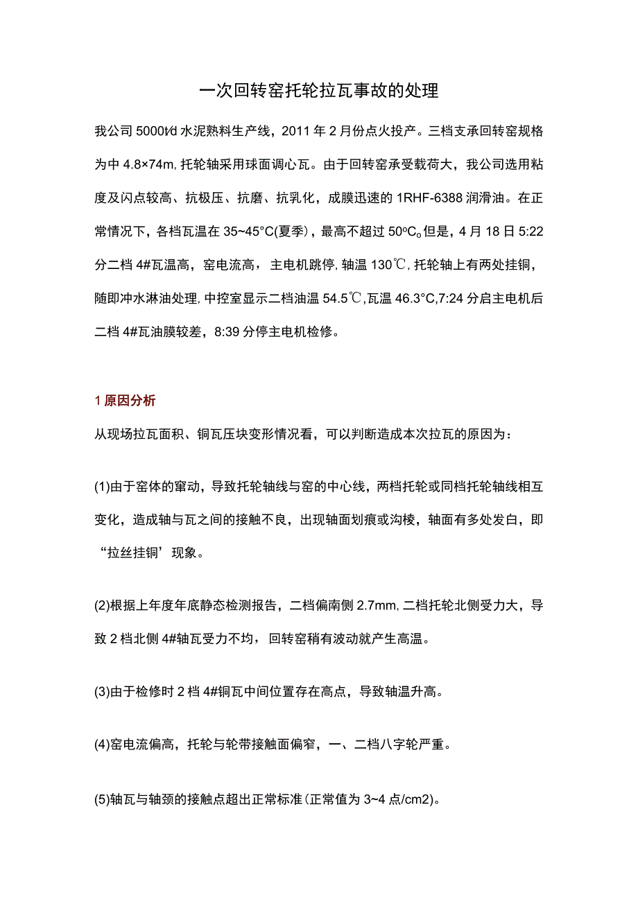 一次回转窑托轮拉瓦事故的处理.docx_第1页