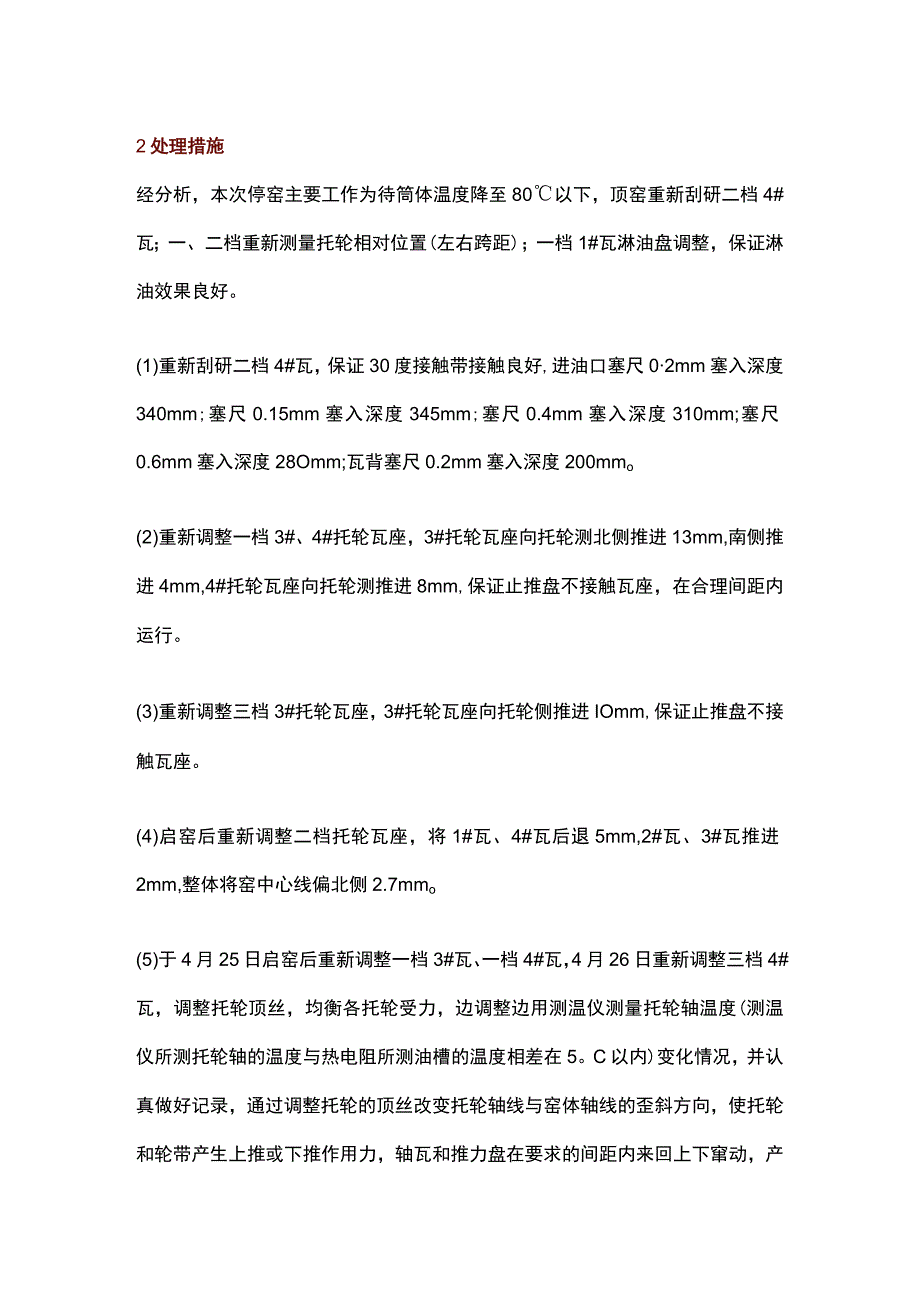 一次回转窑托轮拉瓦事故的处理.docx_第2页