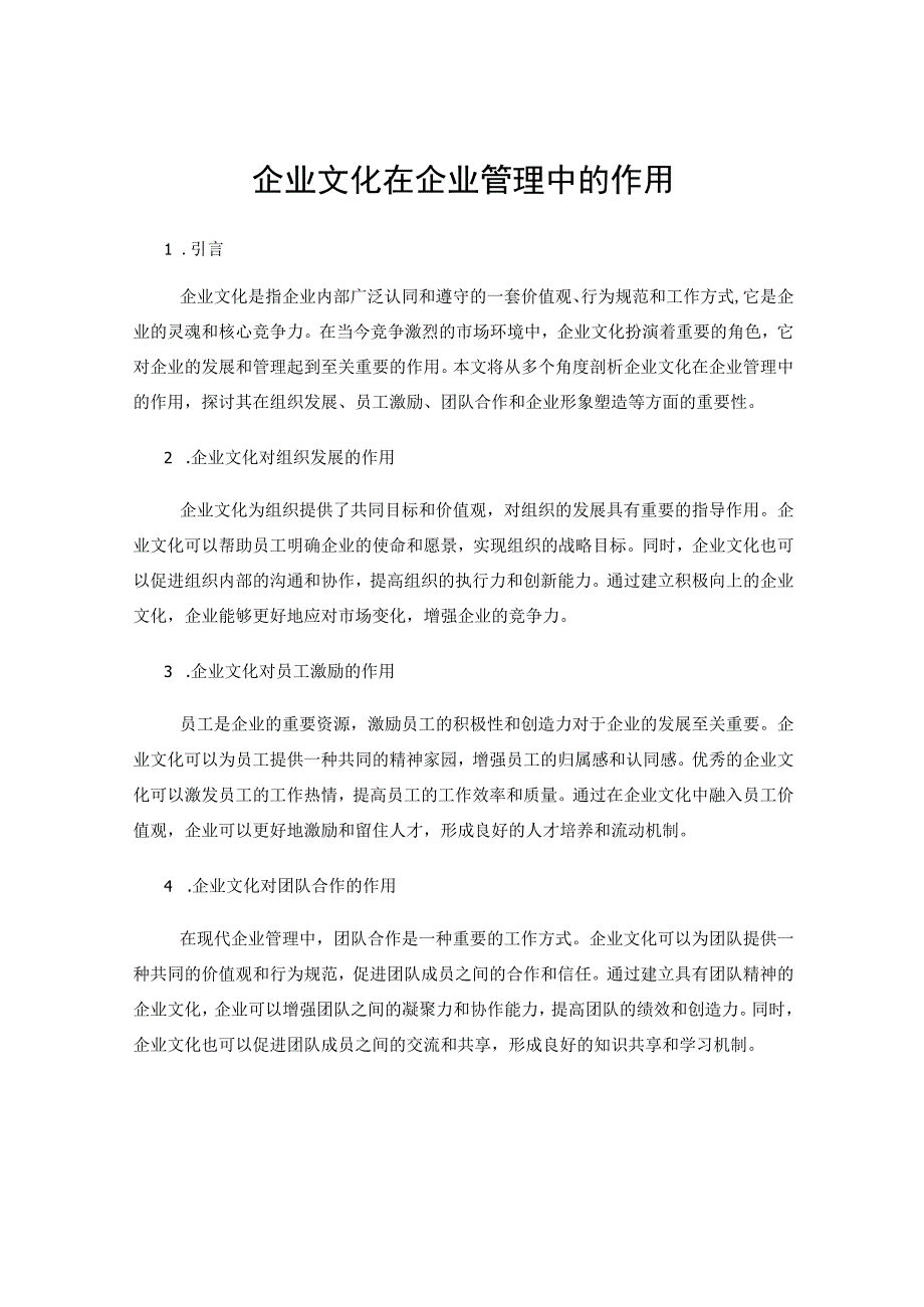 企业文化在企业管理中的作用.docx_第1页