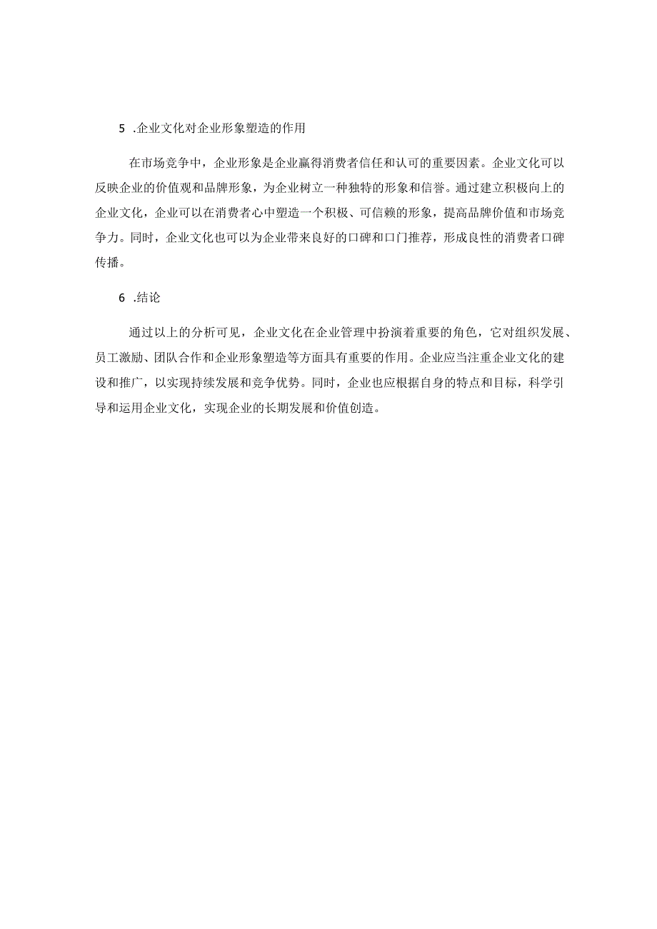 企业文化在企业管理中的作用.docx_第2页