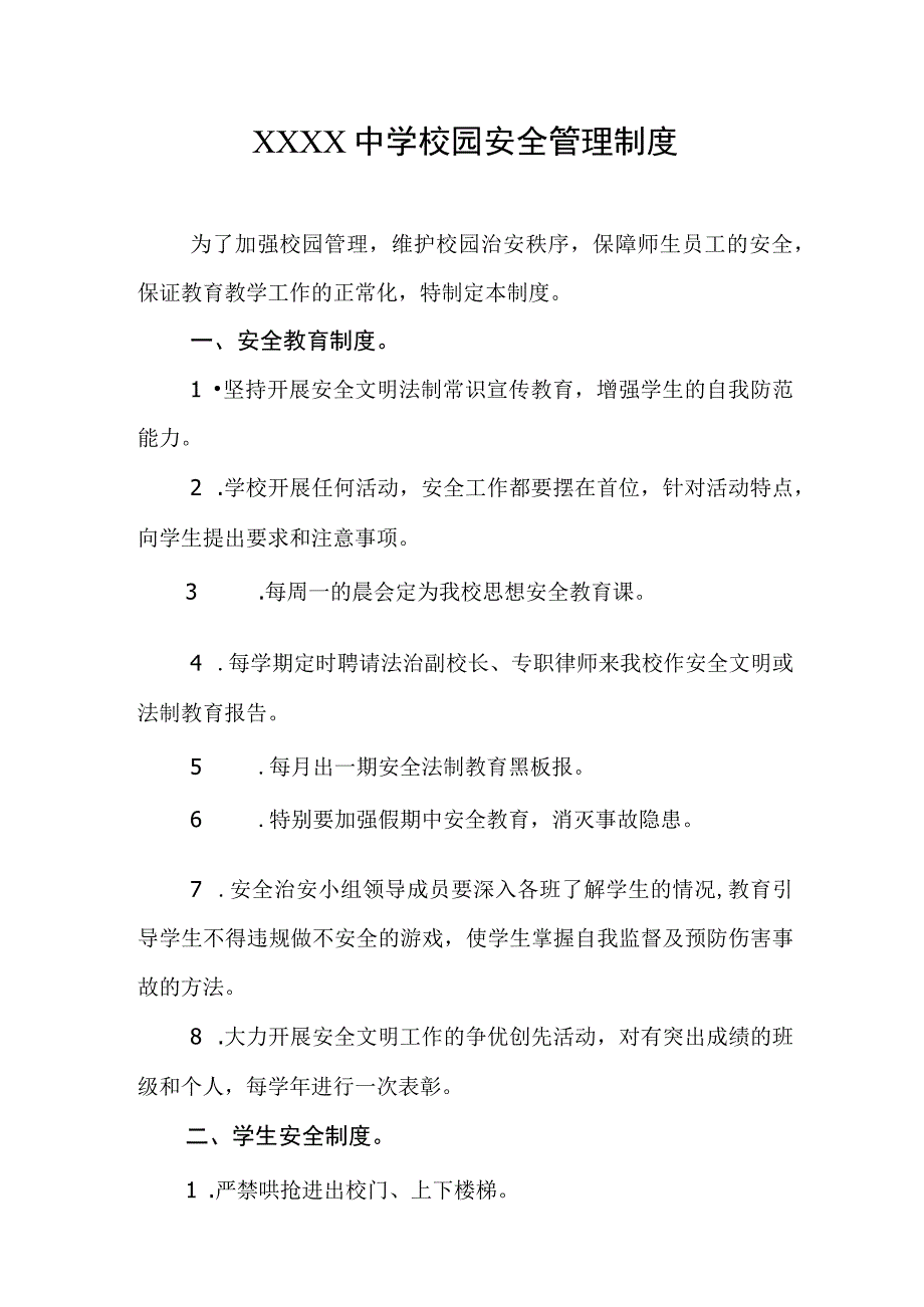 中学校园安全管理制度.docx_第1页