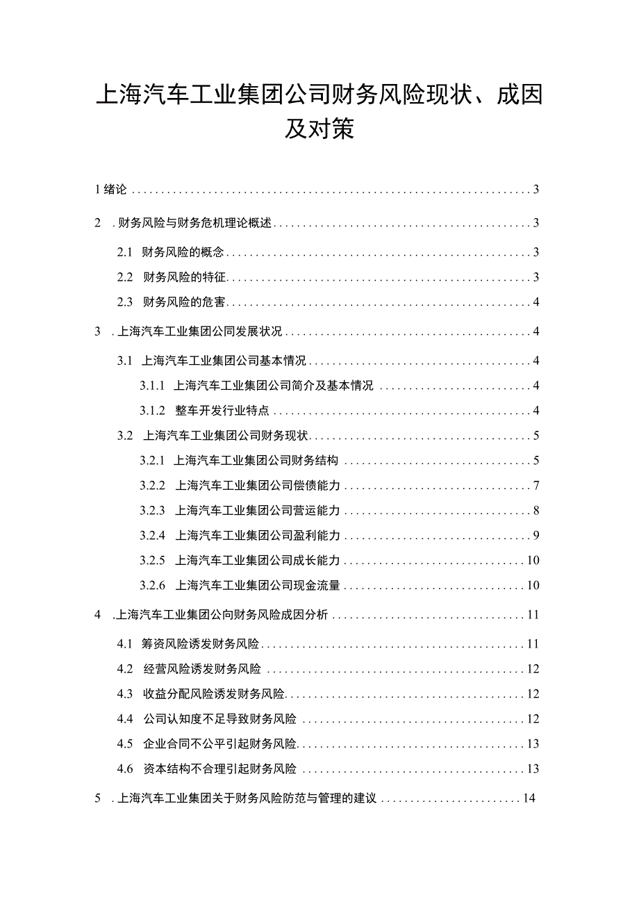 【2023《上汽集团公司财务风险现状、成因及对策》10000字】.docx_第1页