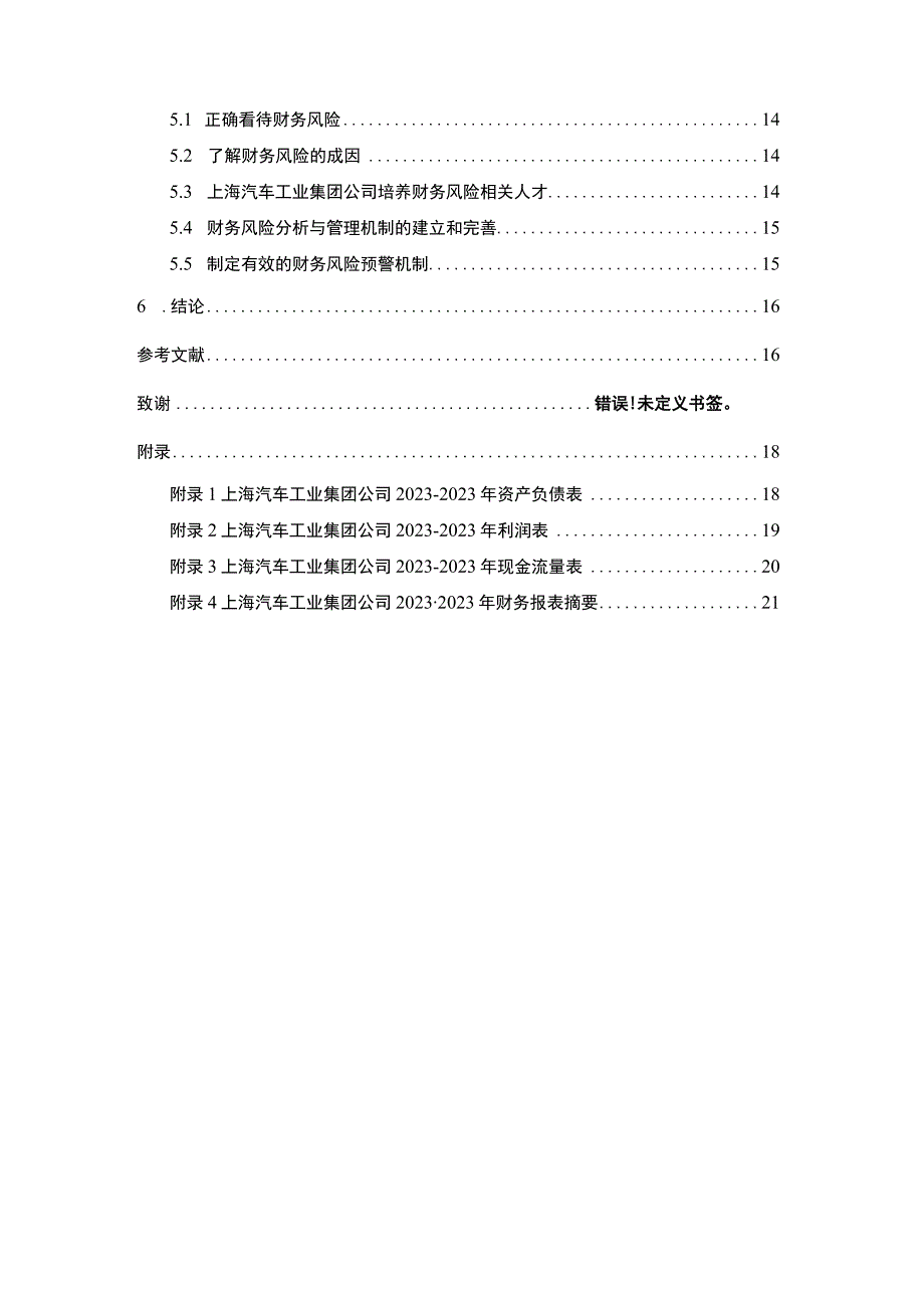 【2023《上汽集团公司财务风险现状、成因及对策》10000字】.docx_第2页