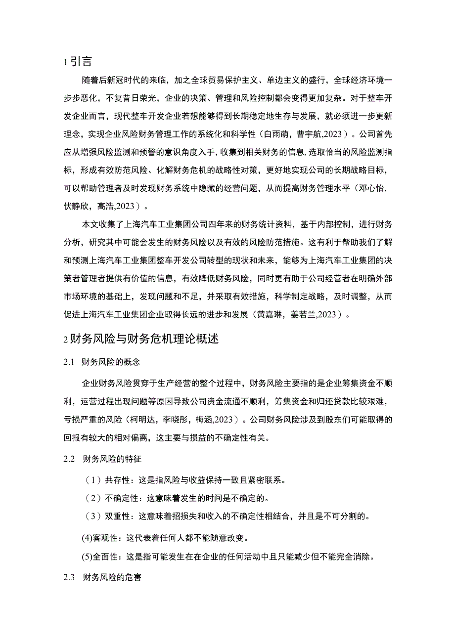 【2023《上汽集团公司财务风险现状、成因及对策》10000字】.docx_第3页