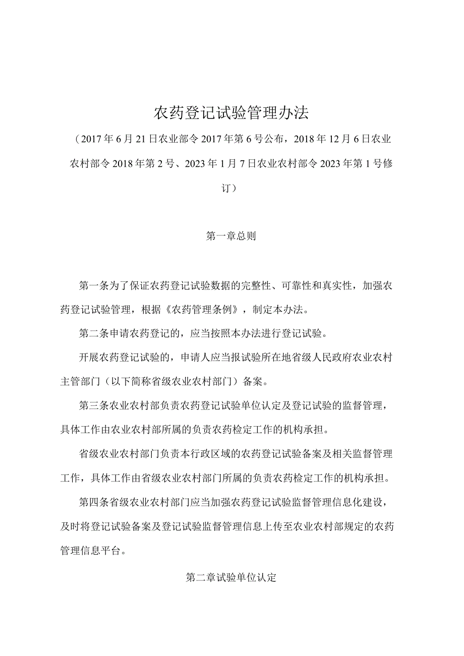 《农药登记试验管理办法》（农业农村部令2022年第1号修订）.docx_第1页